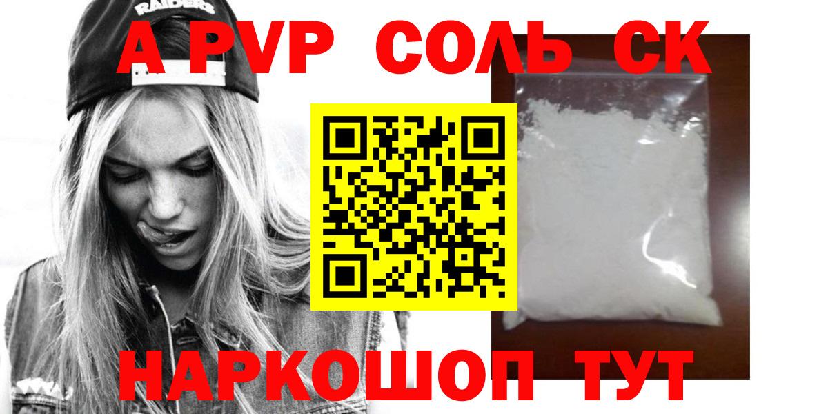Конаково  Alpha-PVP Соль  Вход с VPN  Alfa_PVP Crystall  А ПВП СК 